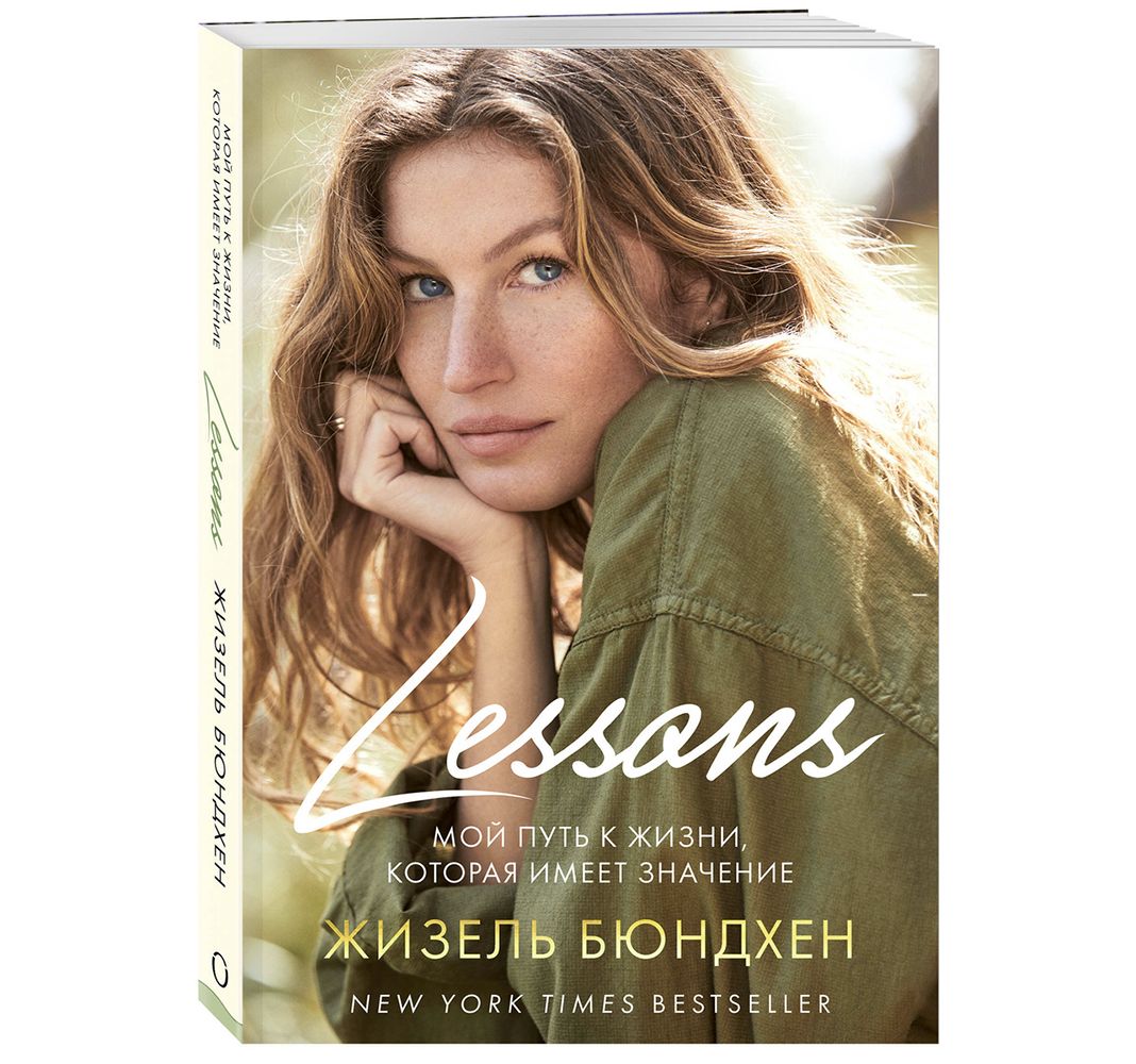 Книга Жизель Бюндхен «Lessons. Мой путь к жизни, которая имеет значение» Книга Жизель Бюндхен «Lessons. Мой путь к жизни, которая имеет значение»