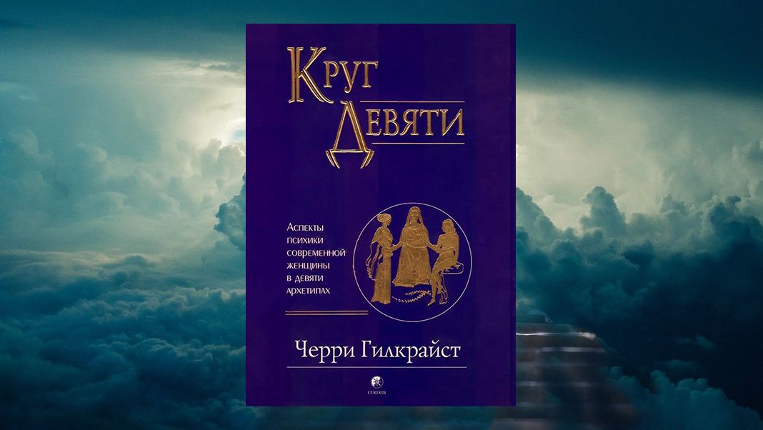 «Круг девяти: Аспекты психики современной женщины в девяти архетипах», Черри Гилкрайст Черри Гилкрайст «Круг девяти: Аспекты психики современной женщины в девяти архетипах»