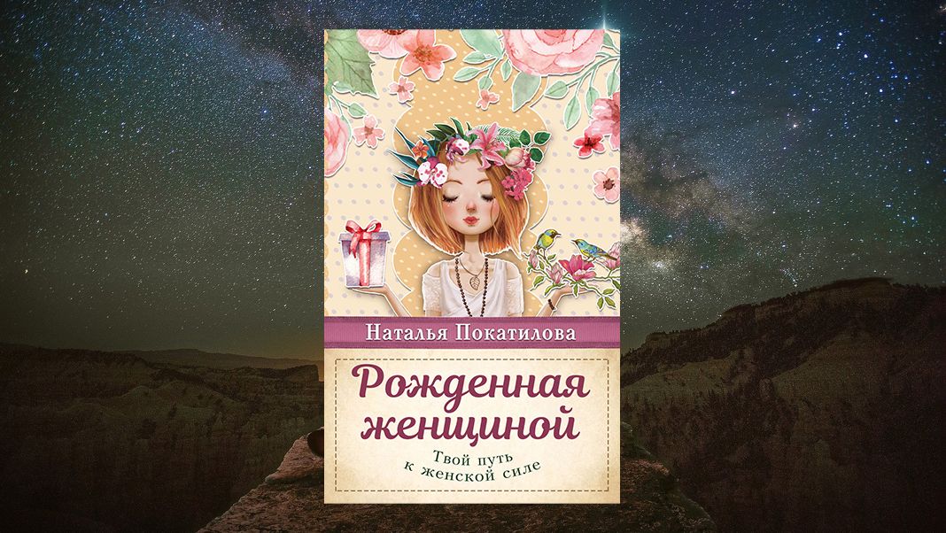 «Рожденная женщиной», Наталья Покатилова Наталья Покатилова «Рожденная женщиной»