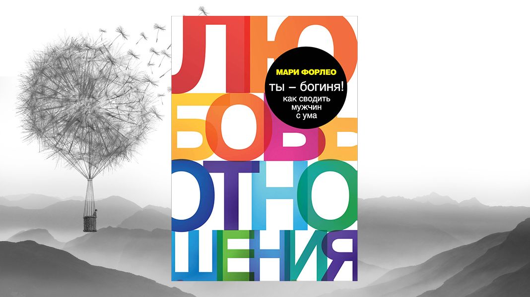 «Ты — богиня! Как сводить мужчин с ума?», Мари Форлео Мари Форлео «Ты — богиня! Как сводить мужчин с ума?»