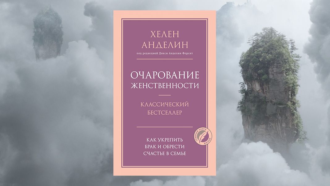 «Очарование женственности», Хелен Анделин Хелен Анделин «Очарование женственности»