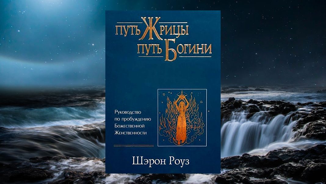 «Путь жрицы, путь богини. Руководство по пробуждению Божественной Женственности», Шэрон Роуз «Путь жрицы, путь богини. Руководство по пробуждению Божественной Женственности», Шэрон Роуз