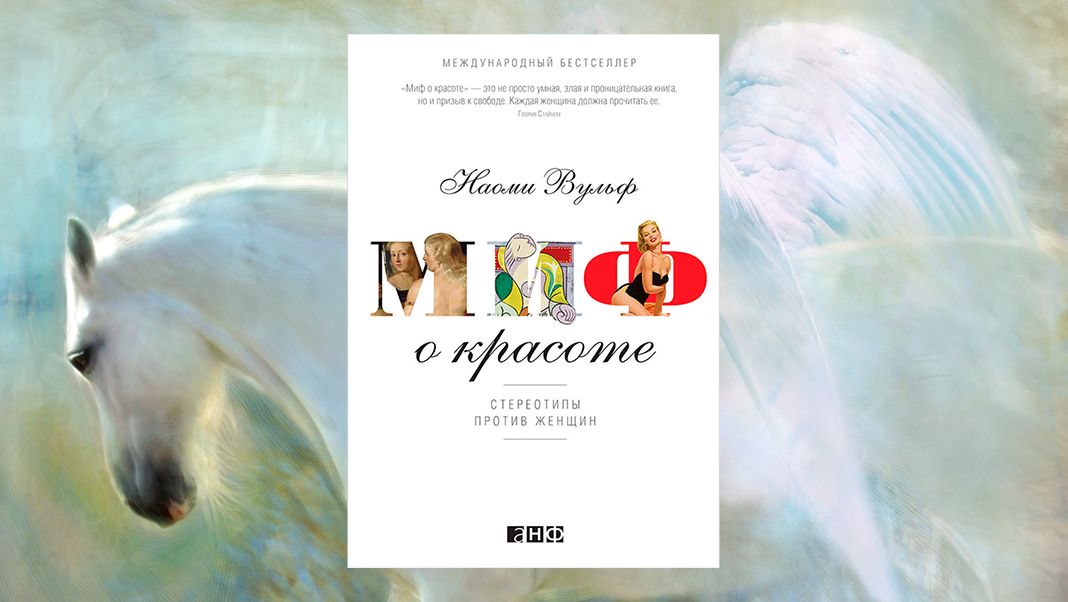 «Миф о красоте. Стереотипы против женщин», Наоми Вульф Наоми Вульф «Миф о красоте. Стереотипы против женщин»
