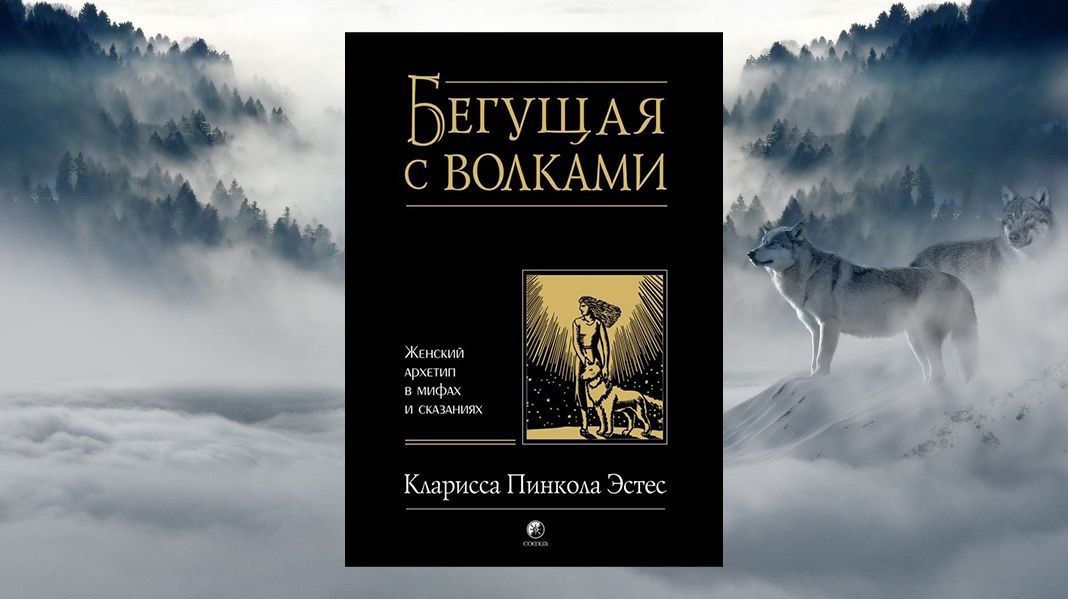 «Бегущая с волками. Женский архетип в мифах и сказаниях», Кларисса Пинкола Эстес Кларисса Пинкола Эстес «Бегущая с волками. Женский архетип в мифах и сказаниях»