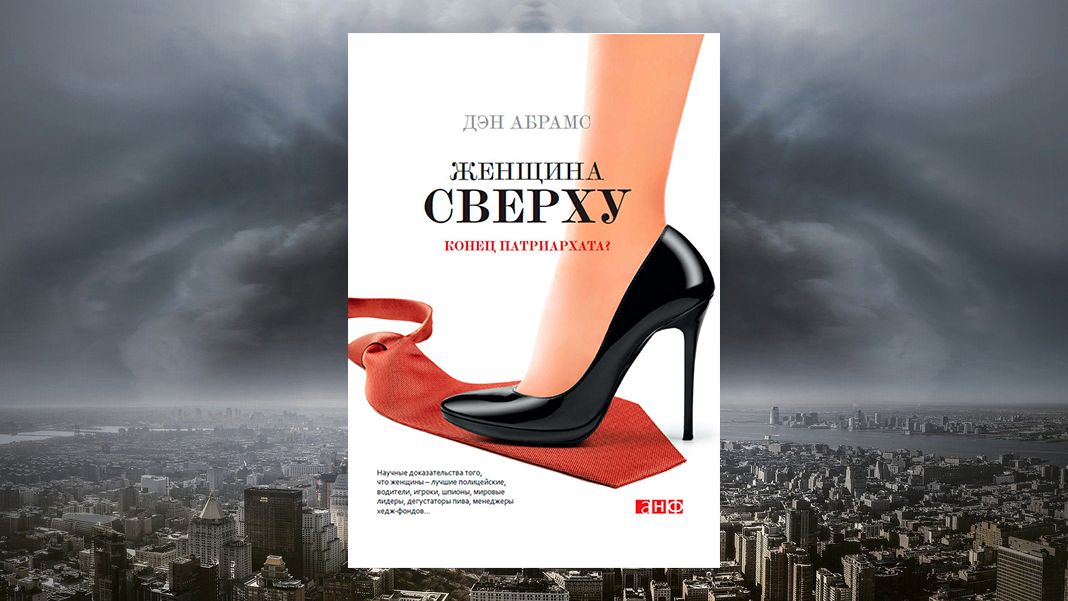 «Женщина сверху. Конец патриархата?», Дэн Абрамс Дэн Абрамс «Женщина сверху. Конец патриархата?»