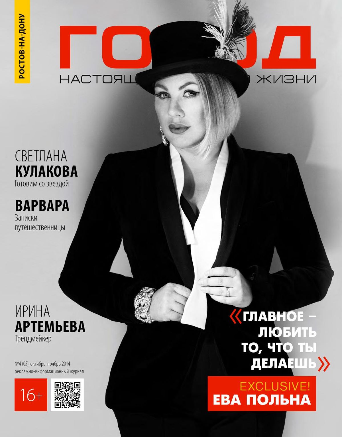 Ева Польна на обложке журнала Город. Ева Польна на обложке журнала Город.