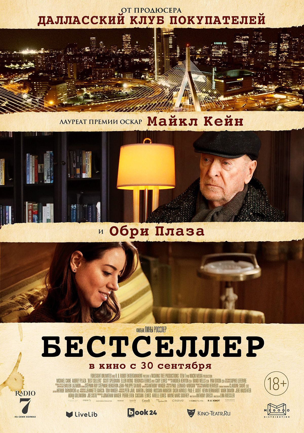 Постер к фильму «Бестселлер» Фильм «Бестселлер»