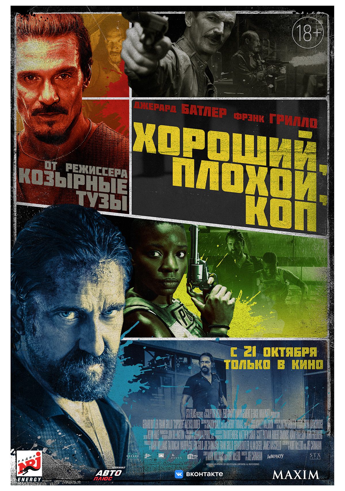 Постер к фильму «Хороший, плохой, коп» Фильм «Хороший, плохой, коп»