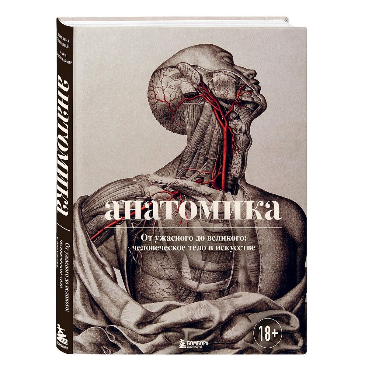 Книга Анатомика. От ужасного до великого: человеческое тело в искусстве. Издательство Bombora, фото 1 Анатомика. От ужасного до великого: человеческое тело в искусстве. Издательство Bombora, фото 1