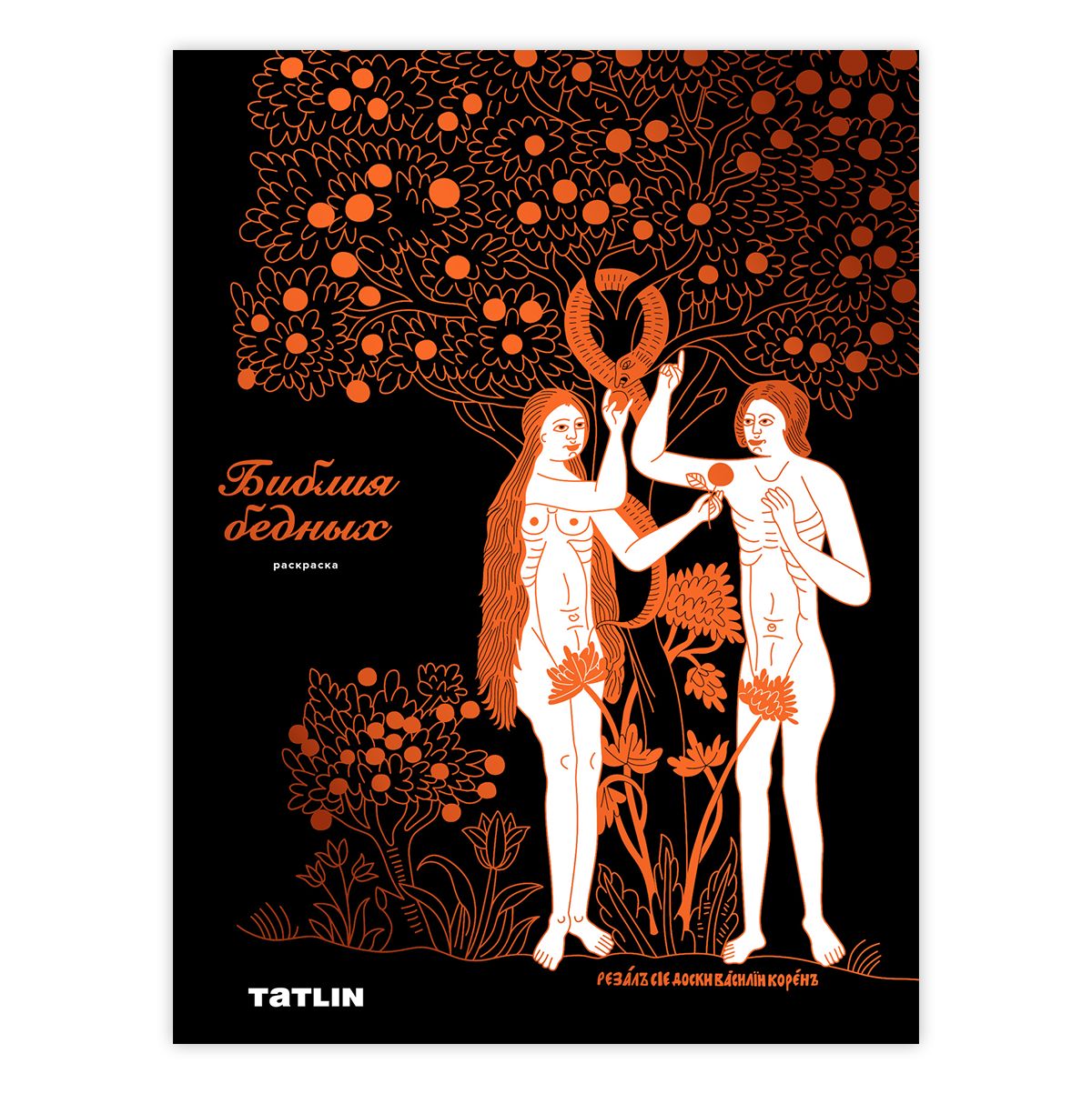 Книга Библия бедных. Раскраска. Издательство TATLIN, фото 1 Библия бедных. Раскраска. Издательство TATLIN, фото 1