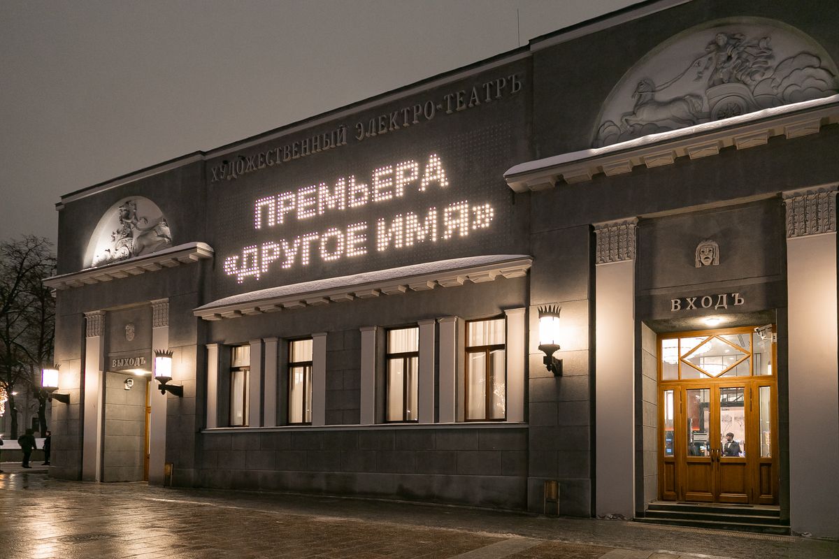 Кинотеатр «Художественный», 1 февраля 2022 г. Премьера фильма «Другое имя» в кинотеатре «Художественный», 1 февраля 2022 г.