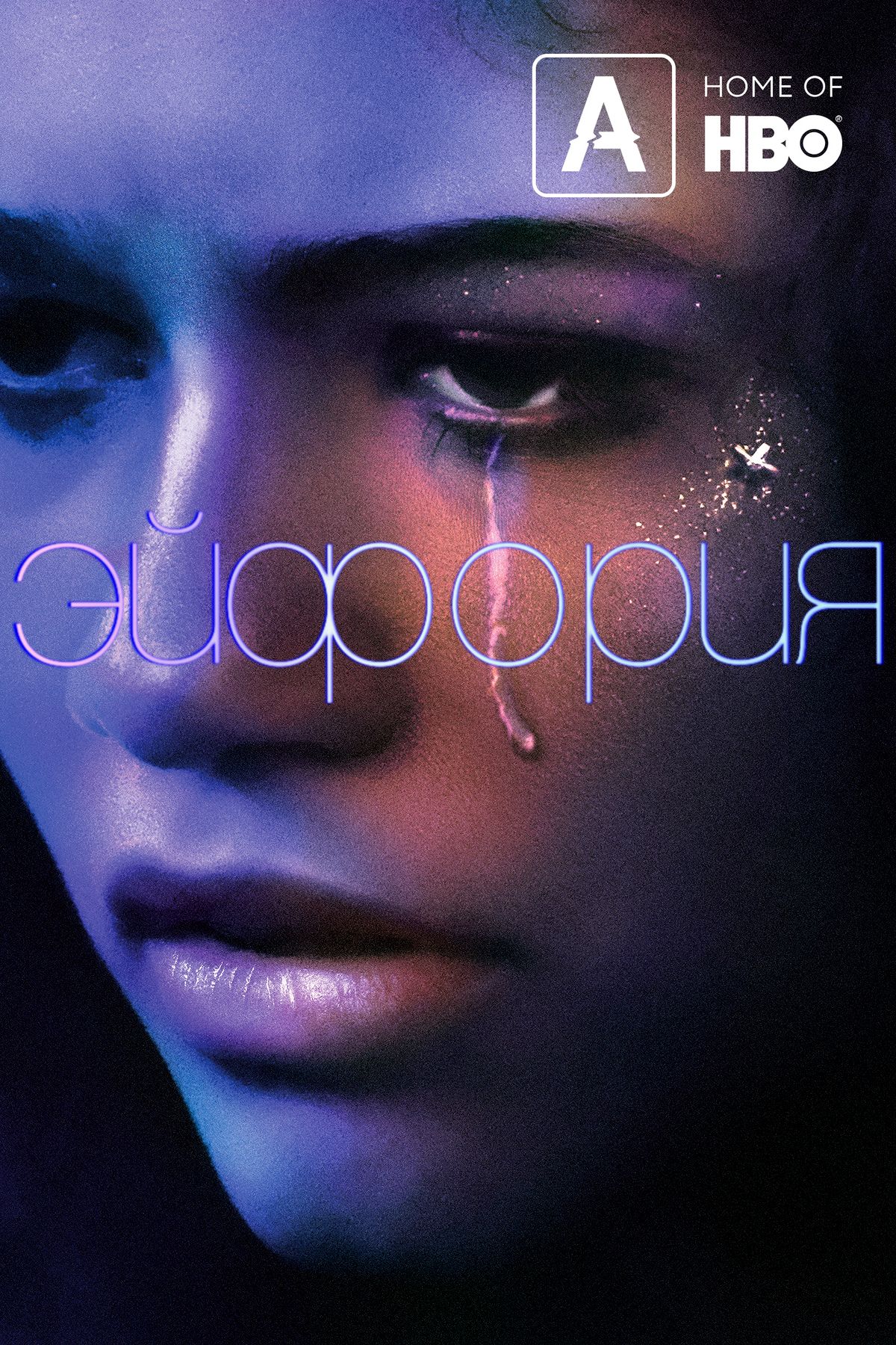 Зендая на постере сериала «Эйфория»