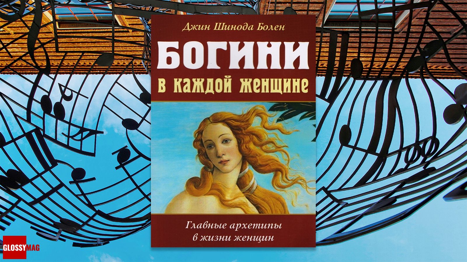 книга «Богини в каждой женщине. Главные архетипы в жизни», Джин Болен Шинода «Богини в каждой женщине. Главные архетипы в жизни», Джин Болен Шинода