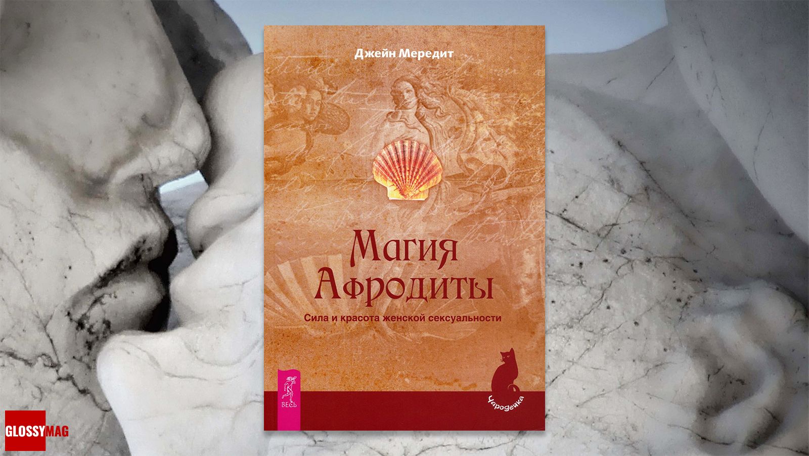 книга «Магия Афродиты. Сила и красота женской сексуальности», Мередит Джейн «Магия Афродиты. Сила и красота женской сексуальности», Мередит Джейн