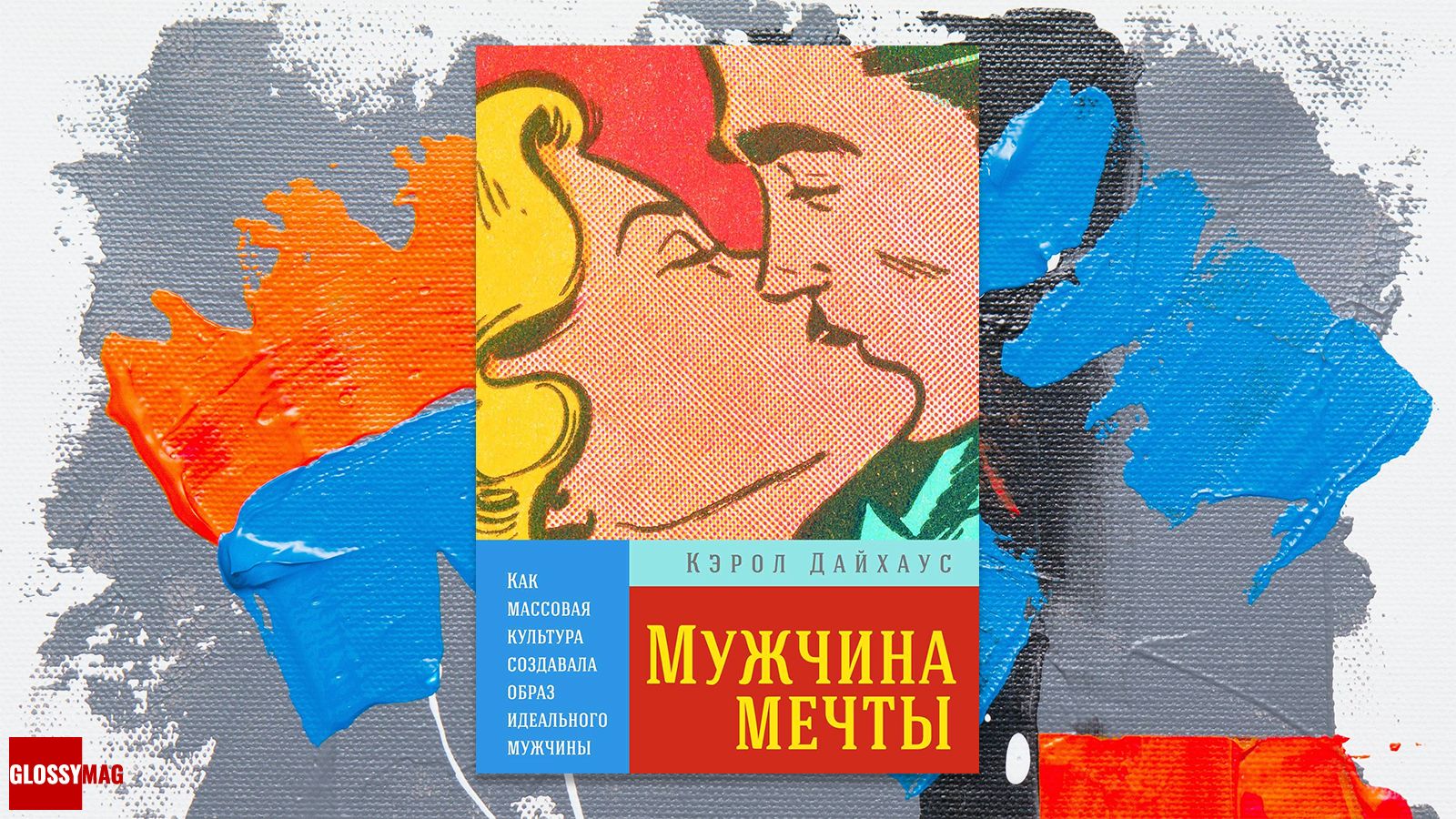 книга «Мужчина мечты. Как массовая культура создавала образ идеального мужчины», Кэрол Дайхаус «Мужчина мечты. Как массовая культура создавала образ идеального мужчины», Кэрол Дайхаус