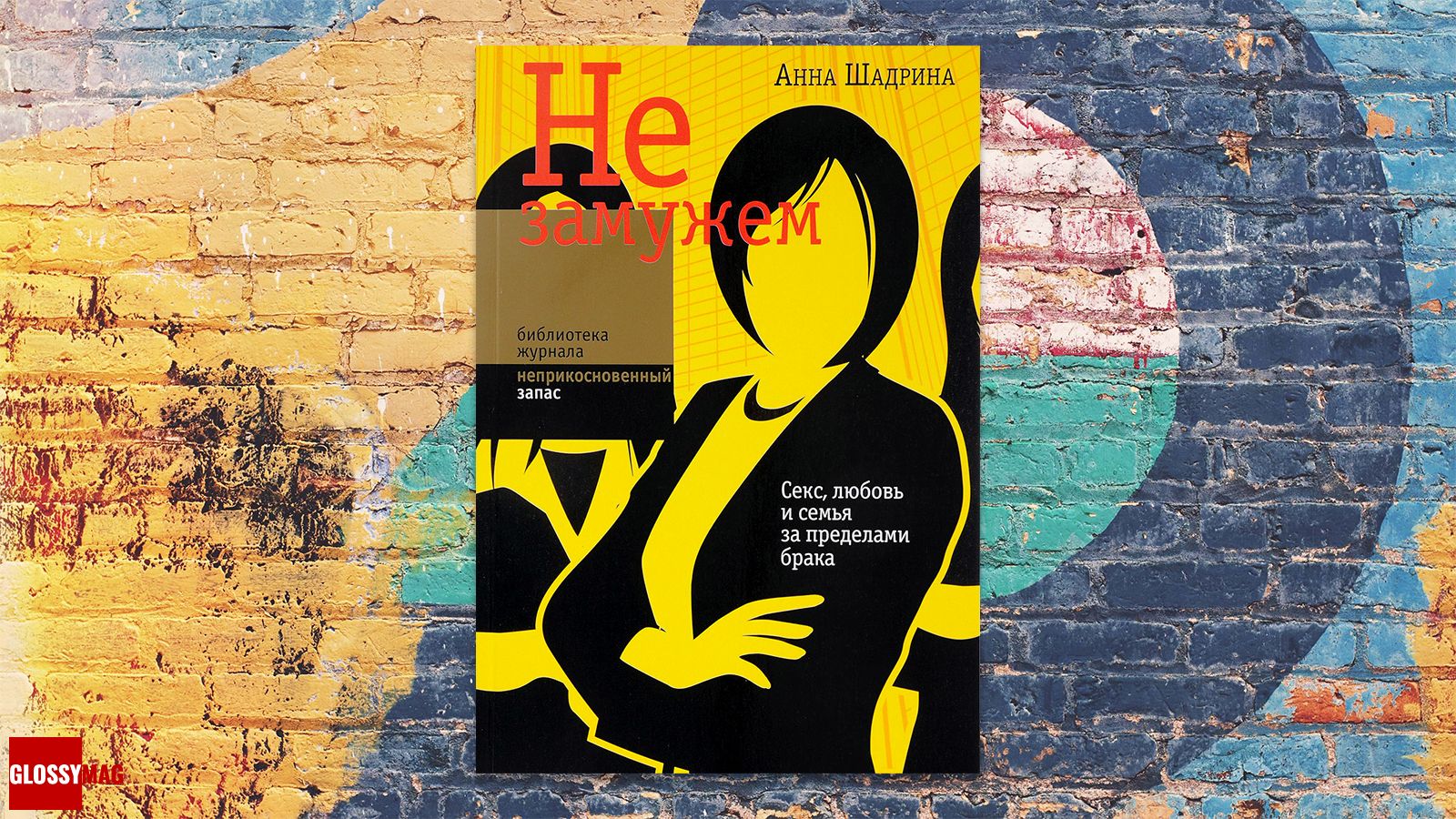 книга «Не замужем. Секс, любовь и семья за пределами брака», Анна Шадрина «Не замужем. Секс, любовь и семья за пределами брака», Анна Шадрина