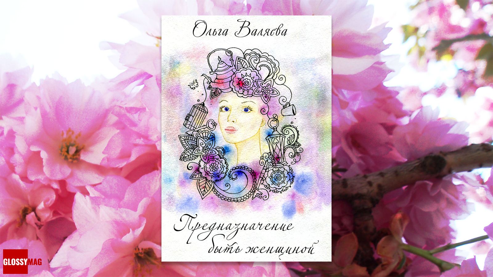 книга «Предназначение быть женщиной», Ольга Валяева «Предназначение быть женщиной», Ольга Валяева