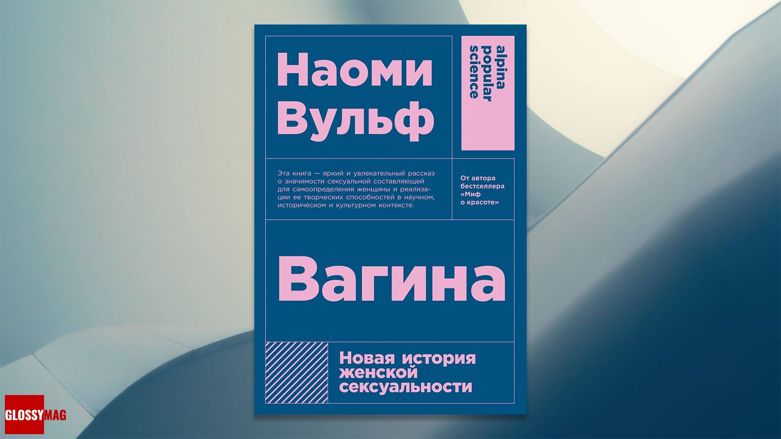 книга «Вагина. Новая история женской сексуальности», Наоми Вульф «Вагина. Новая история женской сексуальности», Наоми Вульф