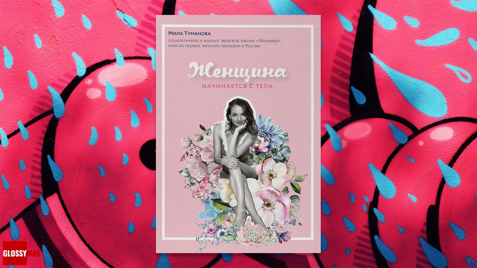 книга «Женщина начинается с тела», Мила Туманова «Женщина начинается с тела», Мила Туманова
