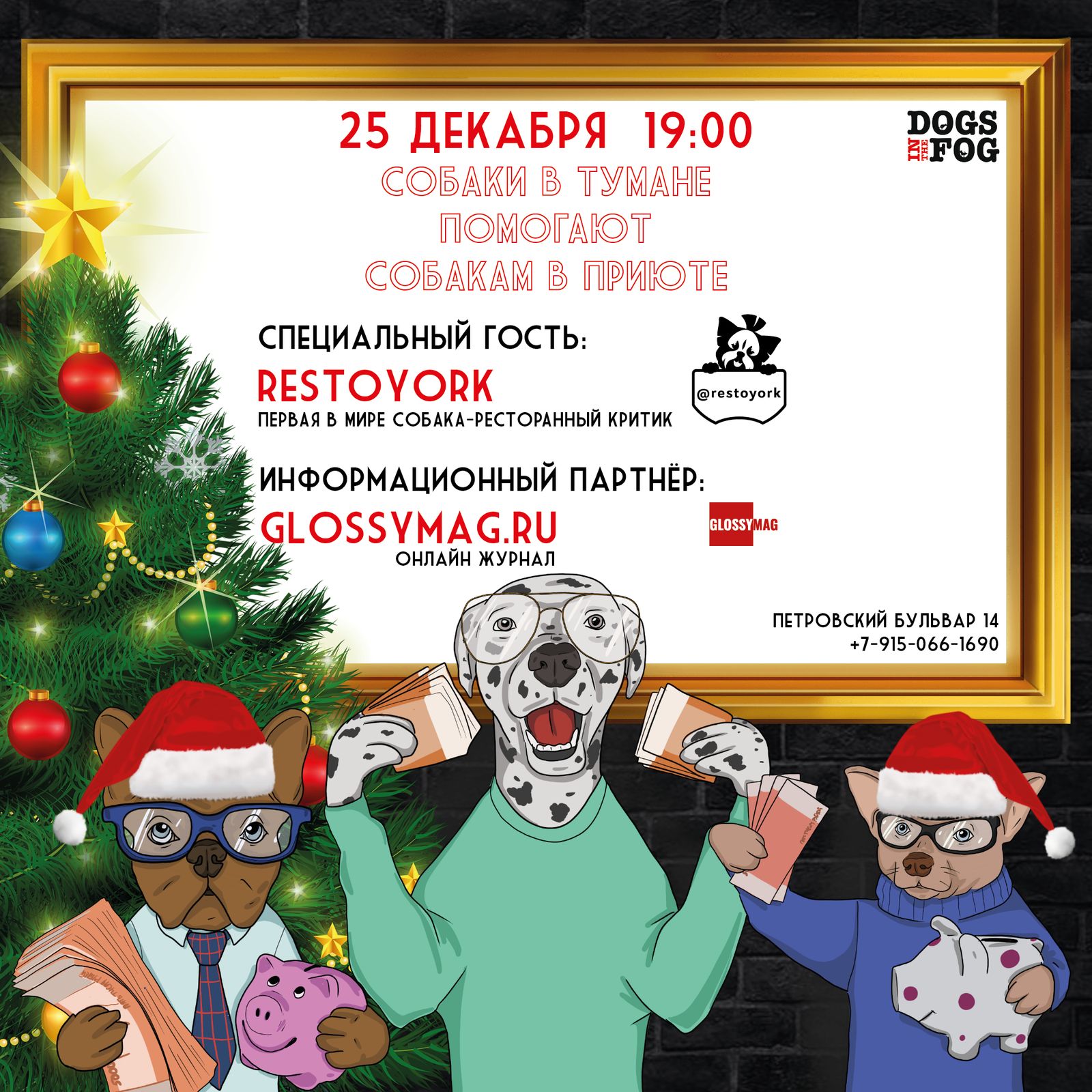 Благотворительная вечеринка бара «Собаки в тумане» в пользу Кожуховского приюта и его питомцев состоится 25 декабря, фото 2 Благотворительная вечеринка бара «Собаки в тумане» состоится 25 декабря, фото 2