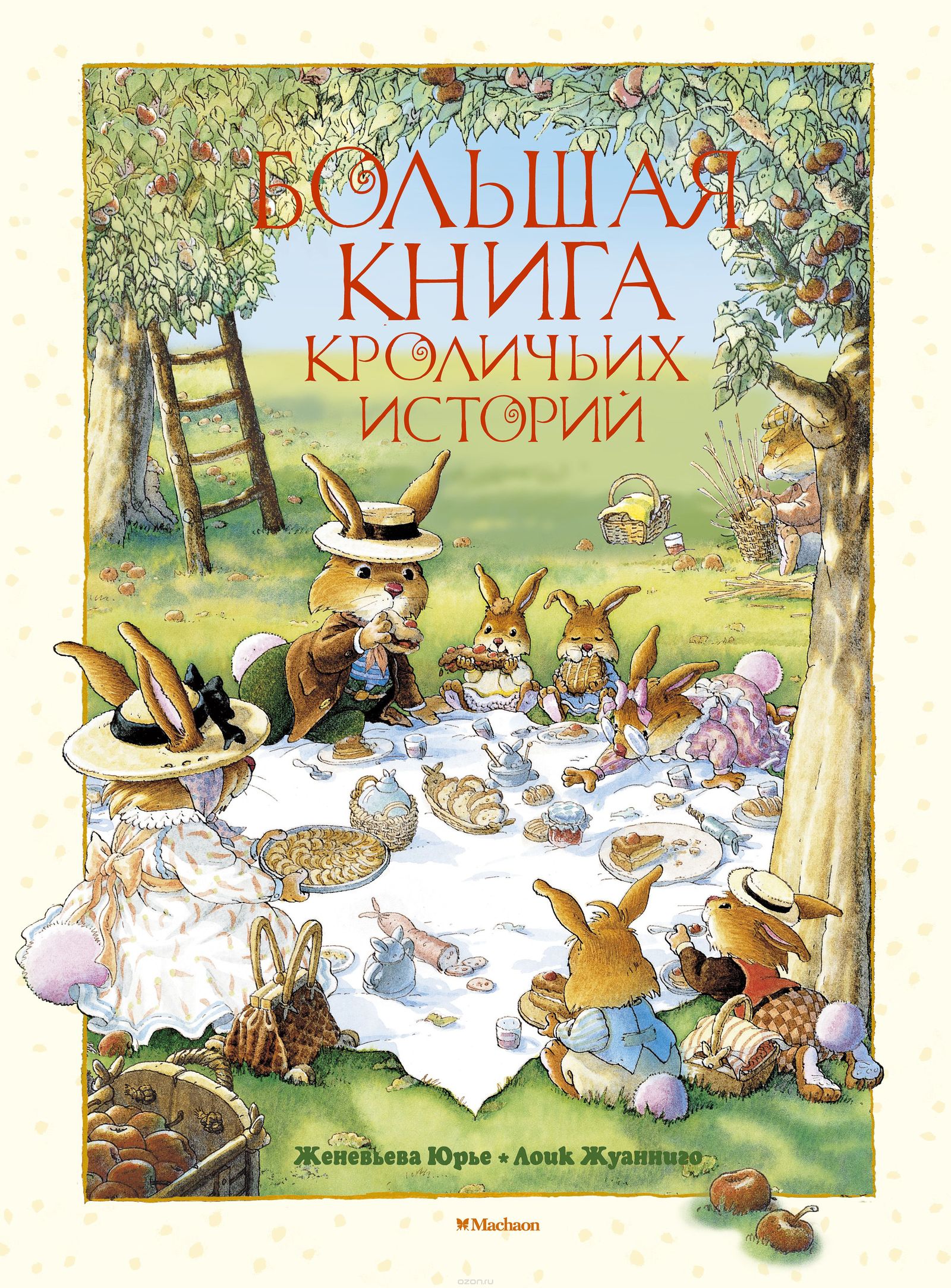 Женевьева Юрье. «Большая книга кроличьих историй», издательство Махаон