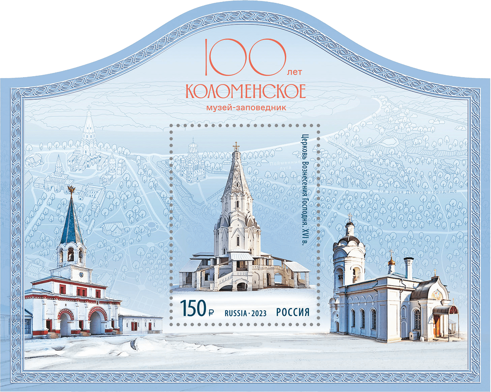 К столетию музея-заповедника «Коломенское» выпущена марка, фото 1