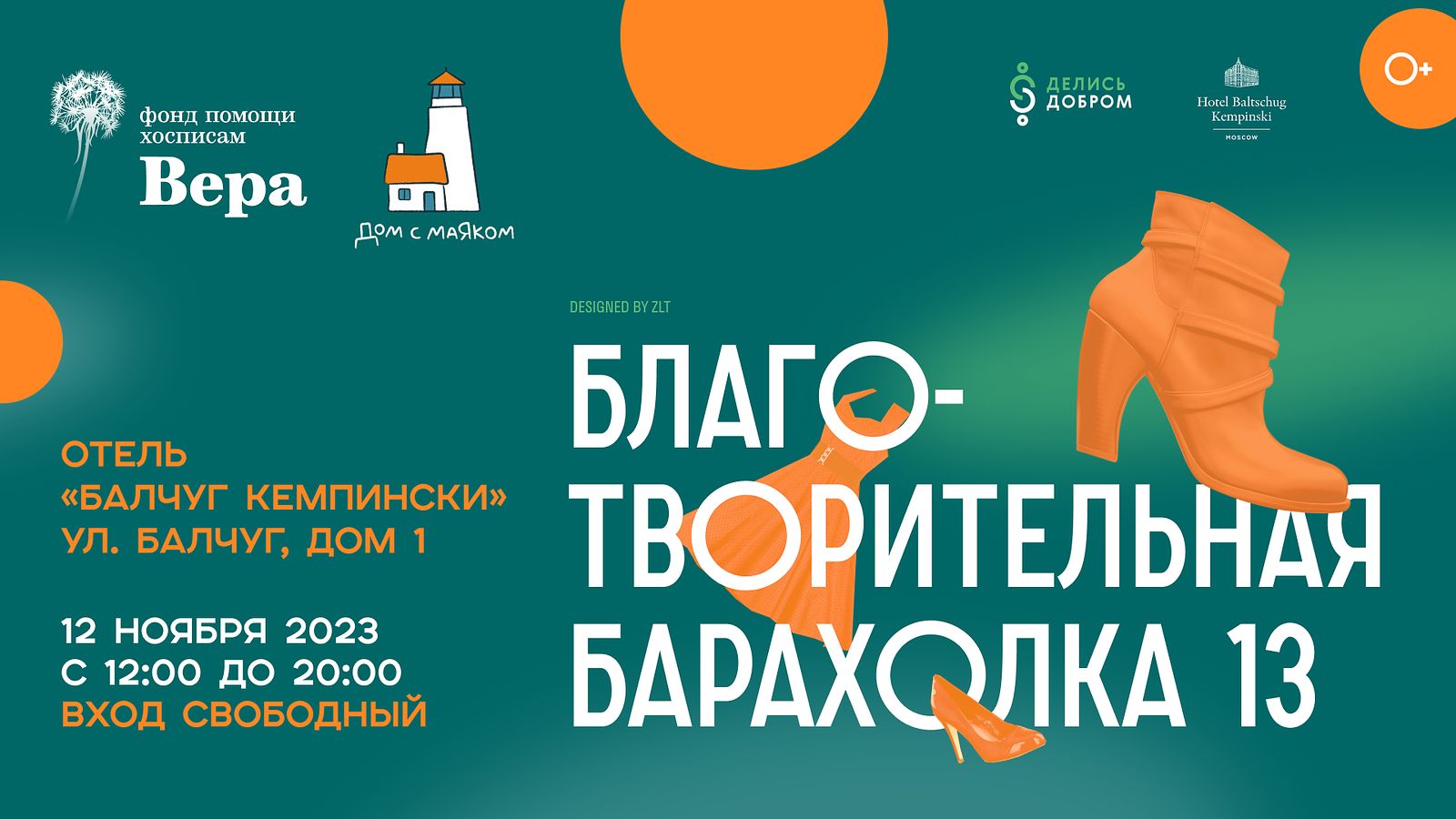 Официальная афиша благотворительной барахолки 13 в Балчуге