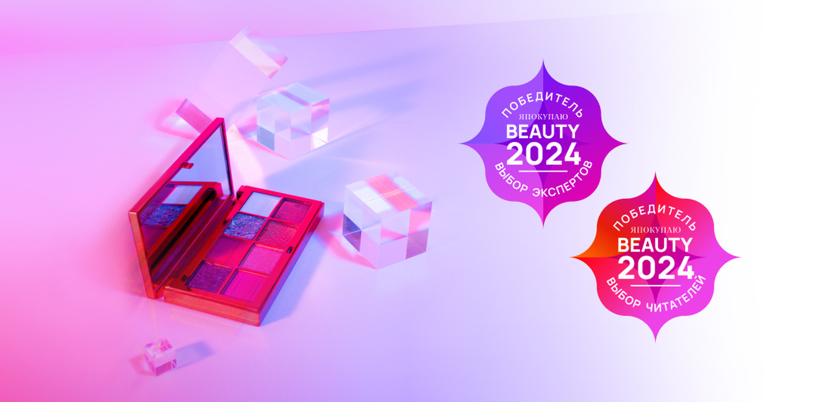Косметическая премия ЯПокупаю Beauty 2024 Премия в области косметики от «Я Покупаю»