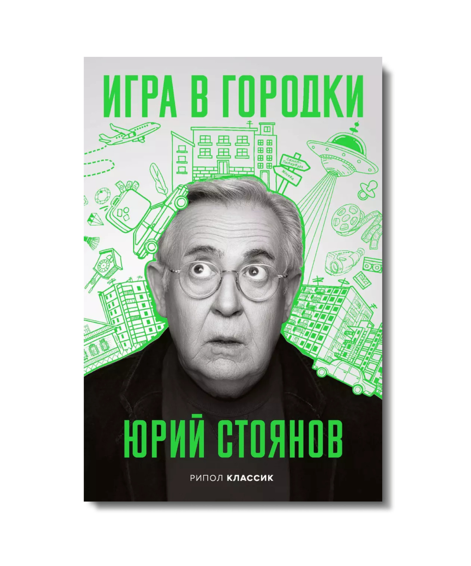 Книга Юрия Стоянова «Игра в городки» на ярмарке non/fictio№26 «Игра в городки», Юрий Стоянов
