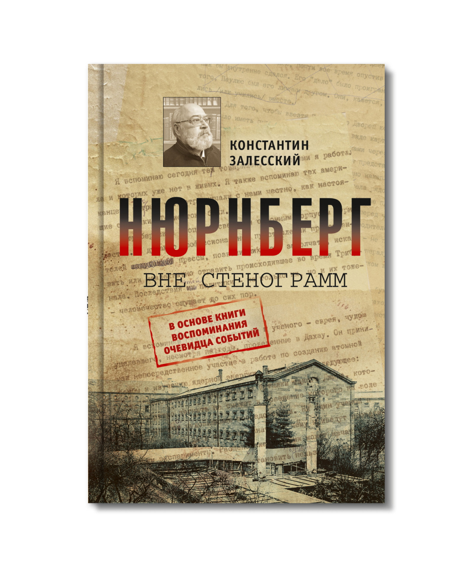 Книга Константина Залесского «Нюрнберг вне стенограмм» на ярмарке non/fictio№26 Ярмарка интеллектуальной литературы non/fictio№26: «Нюрнберг вне стенограмм», Константин Залесский