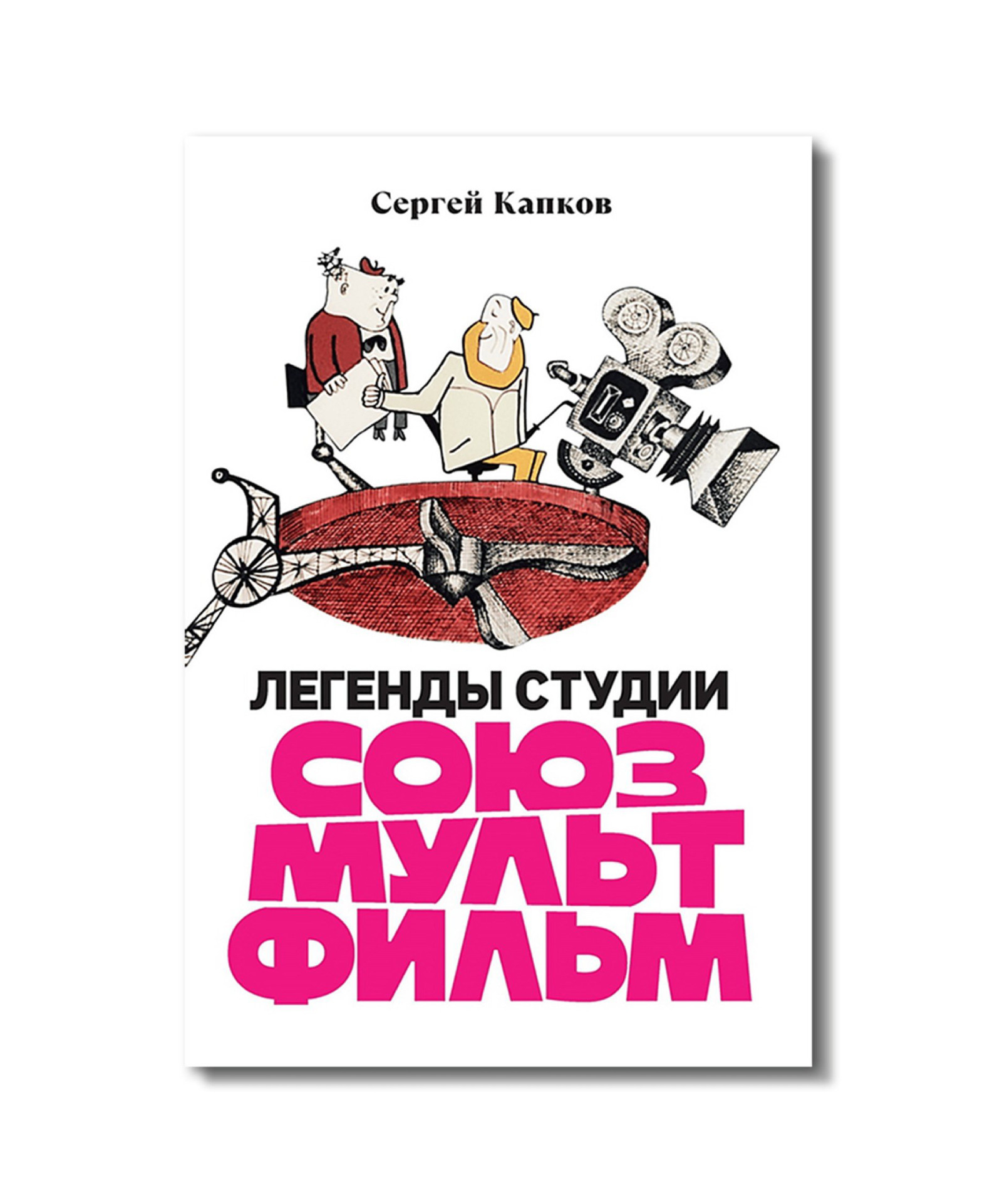 Книга Сергей Капкова «Легенды студии «Союзмультфильм» на ярмарке non/fictio№26 «Легенды студии «Союзмультфильм», Сергей Капков