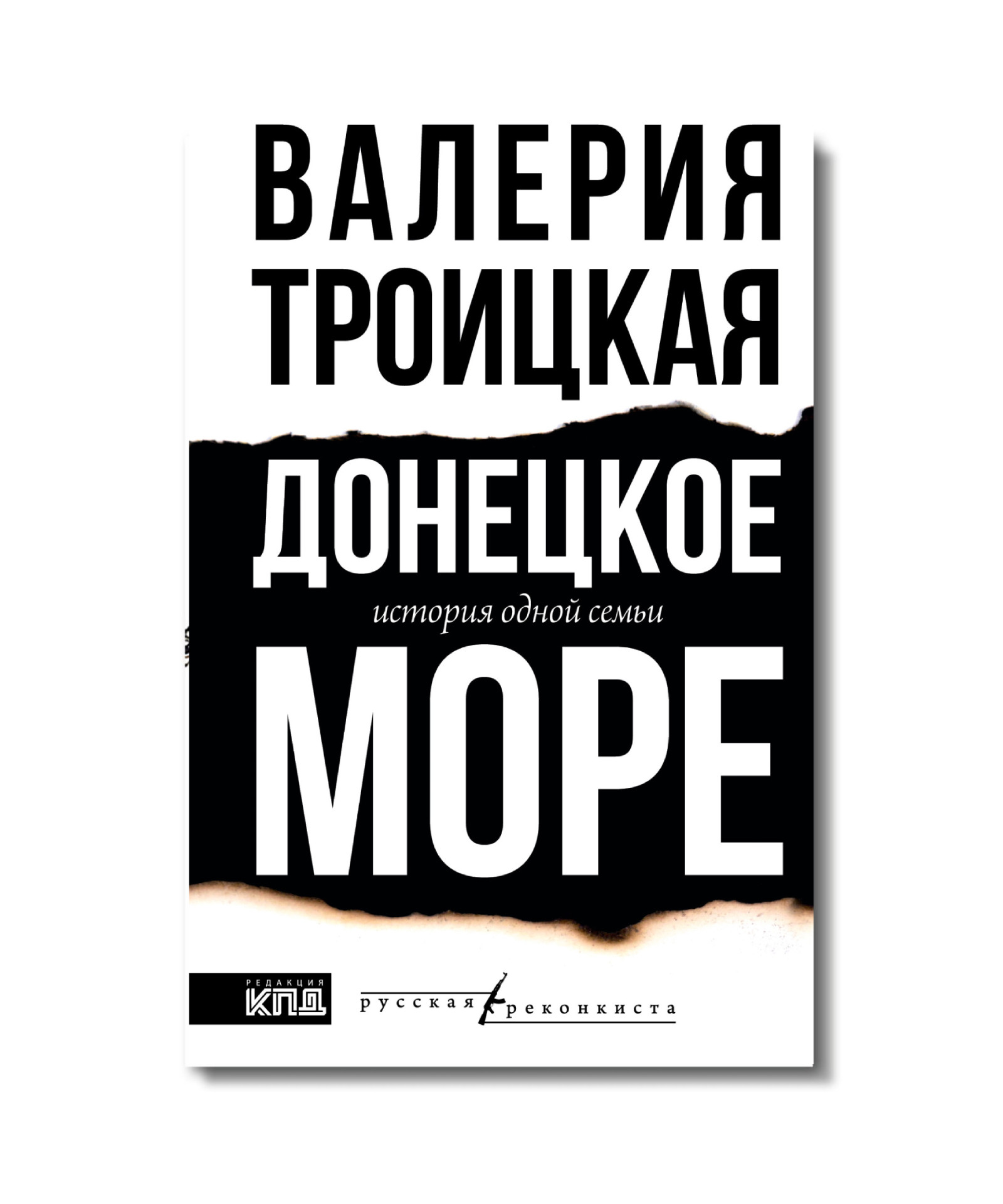 Книга Валерии Троицкой «Донецкое море. История одной семьи» на ярмарке non/fictio№26 «Донецкое море. История одной семьи», Валерия Троицкая