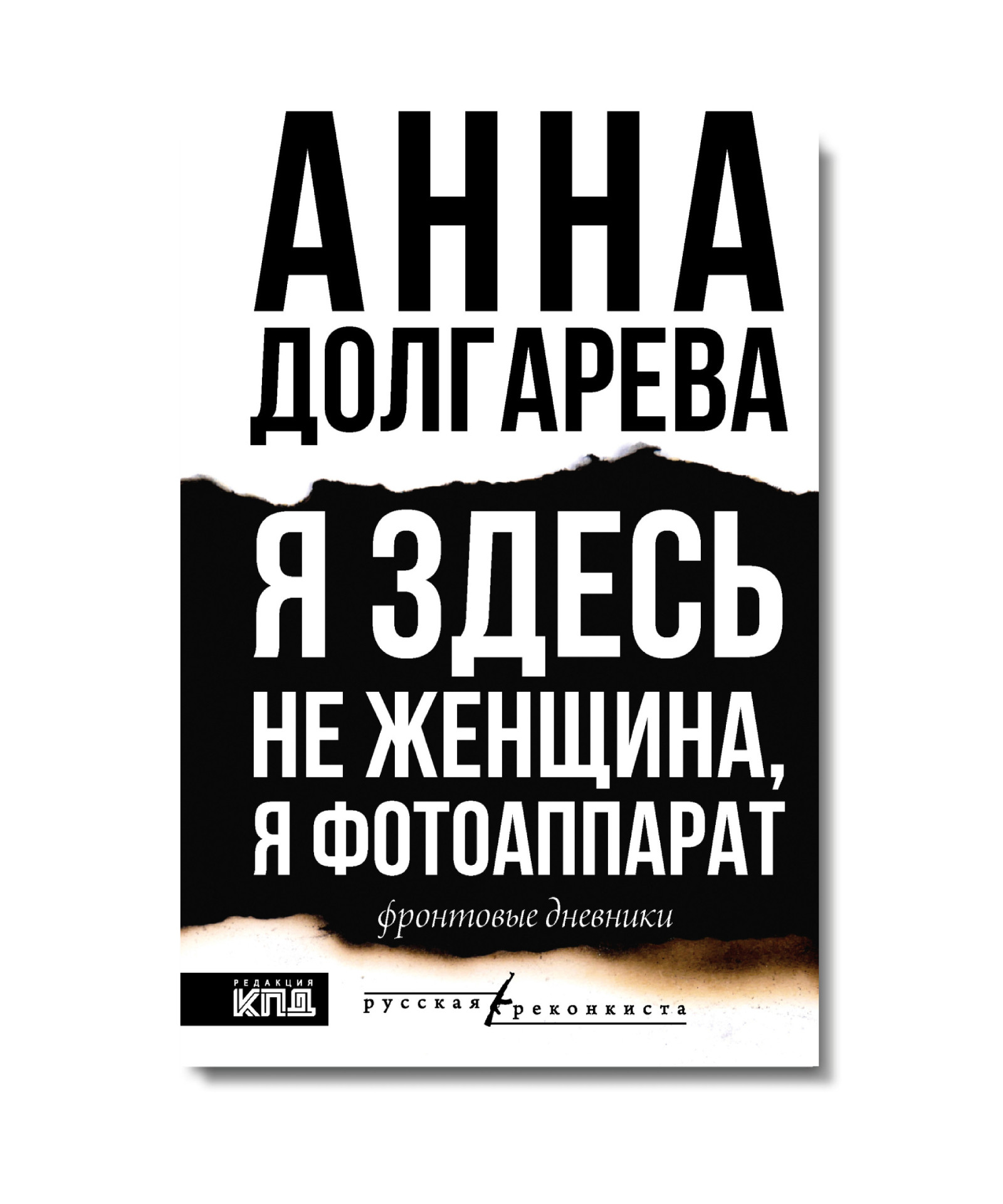 Книга Анны Долгаревой «Я здесь не женщина, я фотоаппарат» на ярмарке non/fictio№26 Ярмарка интеллектуальной литературы non/fictio№26: «Я здесь не женщина, я фотоаппарат» Анна Долгарева