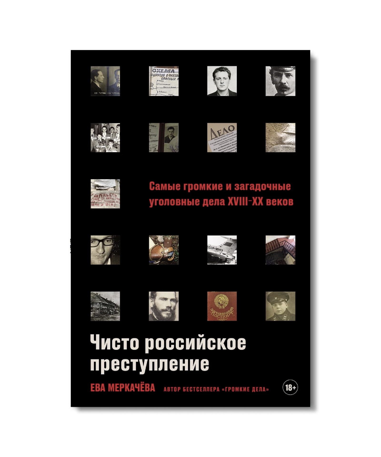 Книга Евы Меркачевой «Чисто российское преступление» на ярмарке non/fictio№26 «Чисто российское преступление», Ева Меркачева