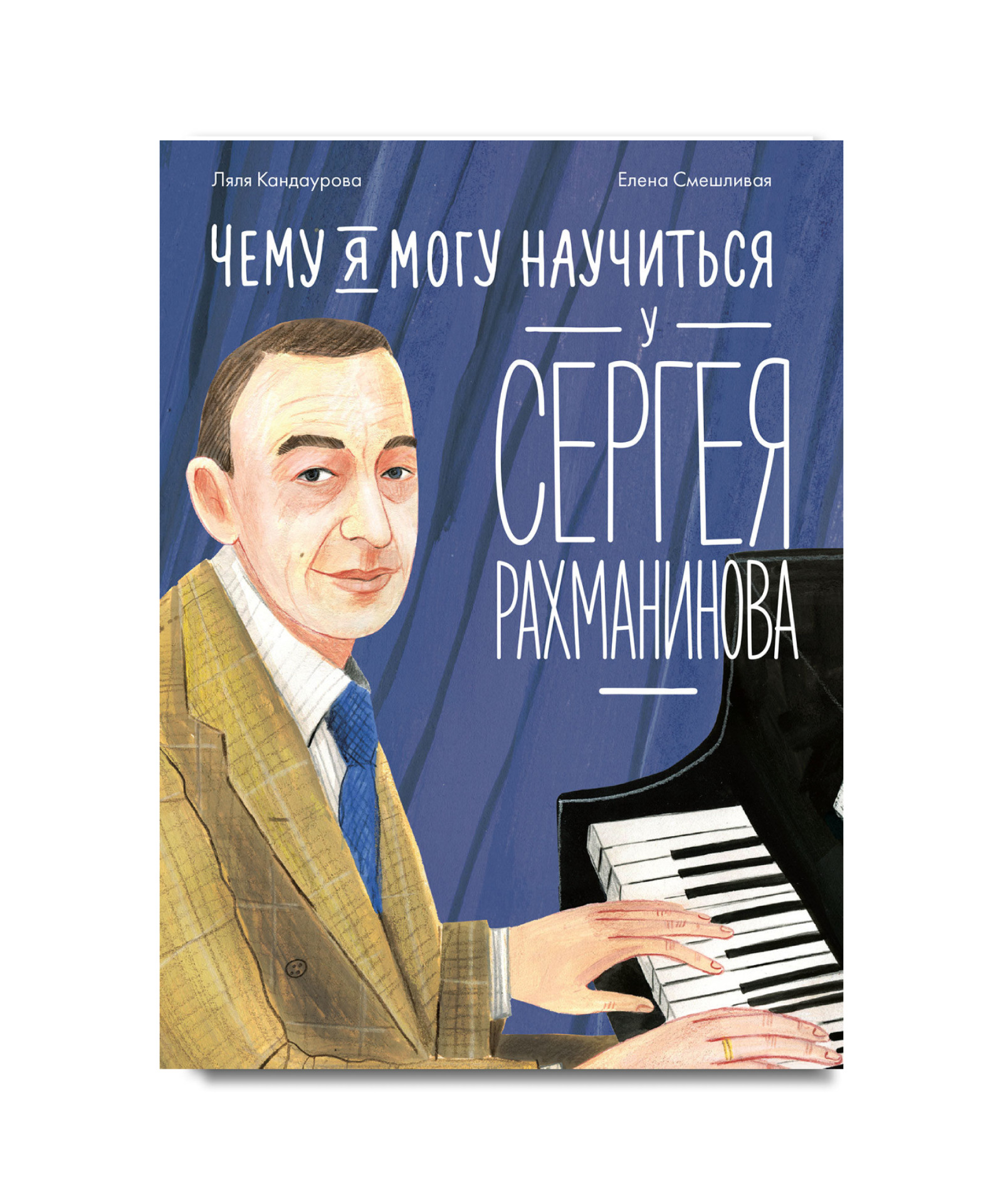 Книга Ляли Кандауровой и Елены Смешливой «Чему я могу научиться у Сергея Рахманинова» из серии «Уроки из жизни» на ярмарке non/fictio№26 Ярмарка интеллектуальной литературы non/fictio№26: серия книг «Уроки из жизни»