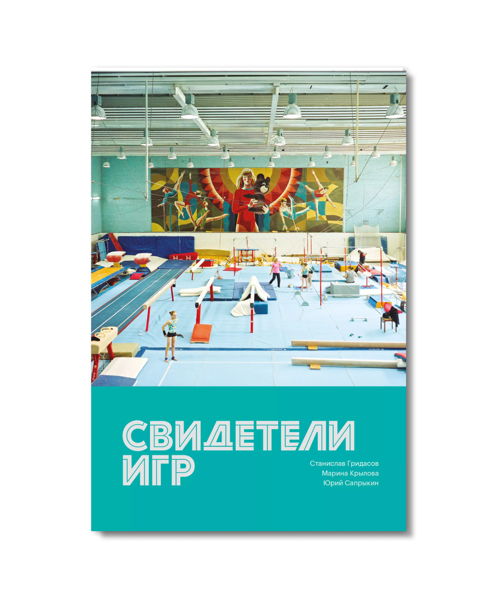 Книга об истории Олимпиады-80 «Свидетели Игр» на ярмарке non/fictio№26 Книга «Свидетели Игр», история Олимпиады-80